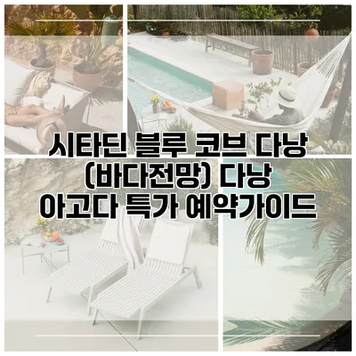 시타딘 블루 코브 다낭 (바다전망) 다낭 아고다 특가 예약가이드