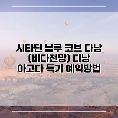시타딘 블루 코브 다낭 (바다전망) 다낭 아고다 특가 예약방법