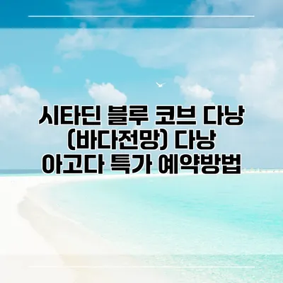 시타딘 블루 코브 다낭 (바다전망) 다낭 아고다 특가 예약방법