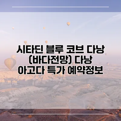 시타딘 블루 코브 다낭 (바다전망) 다낭 아고다 특가 예약정보