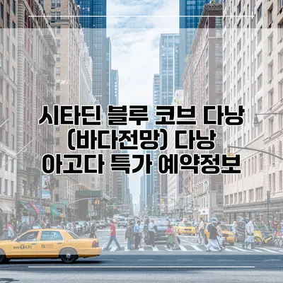 시타딘 블루 코브 다낭 (바다전망) 다낭 아고다 특가 예약정보