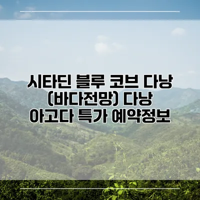 시타딘 블루 코브 다낭 (바다전망) 다낭 아고다 특가 예약정보