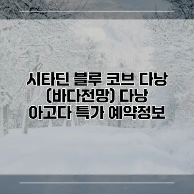 시타딘 블루 코브 다낭 (바다전망) 다낭 아고다 특가 예약정보