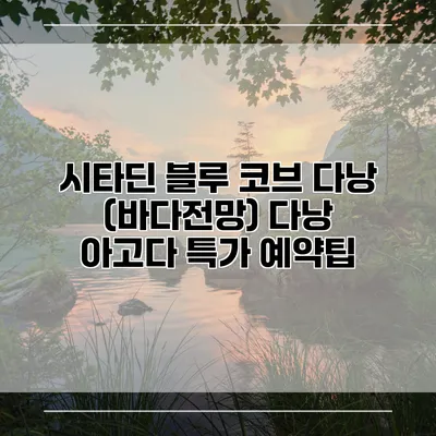 시타딘 블루 코브 다낭 (바다전망) 다낭 아고다 특가 예약팁