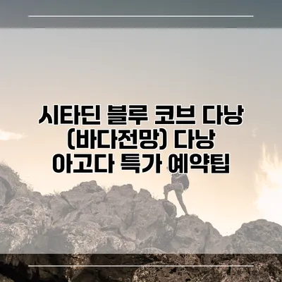 시타딘 블루 코브 다낭 (바다전망) 다낭 아고다 특가 예약팁