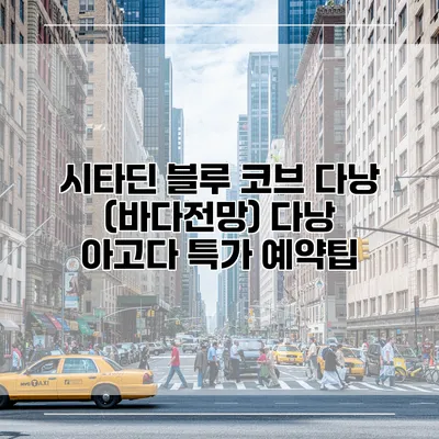 시타딘 블루 코브 다낭 (바다전망) 다낭 아고다 특가 예약팁
