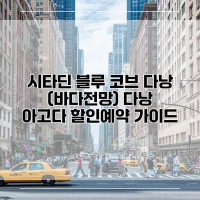 시타딘 블루 코브 다낭 (바다전망) 다낭 아고다 할인예약 가이드