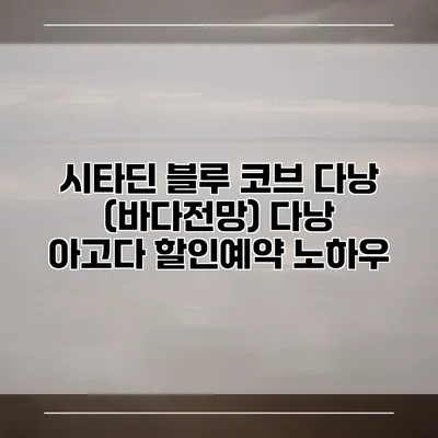시타딘 블루 코브 다낭 (바다전망) 다낭 아고다 할인예약 노하우