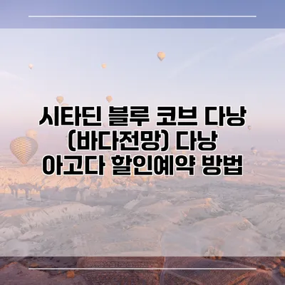 시타딘 블루 코브 다낭 (바다전망) 다낭 아고다 할인예약 방법
