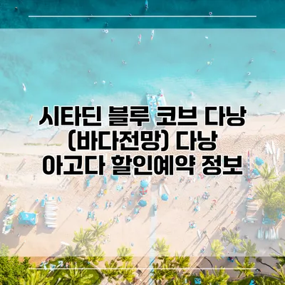 시타딘 블루 코브 다낭 (바다전망) 다낭 아고다 할인예약 정보