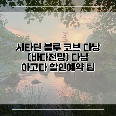 시타딘 블루 코브 다낭 (바다전망) 다낭 아고다 할인예약 팁