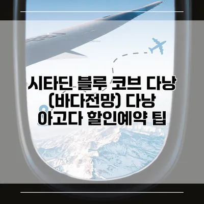 시타딘 블루 코브 다낭 (바다전망) 다낭 아고다 할인예약 팁