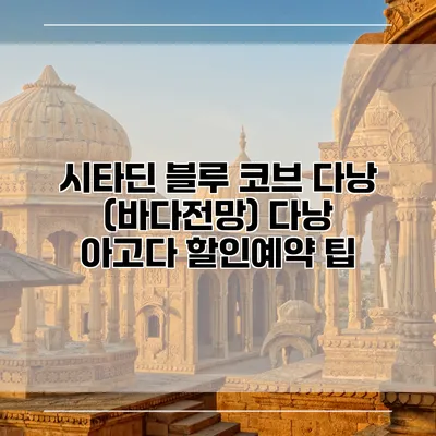 시타딘 블루 코브 다낭 (바다전망) 다낭 아고다 할인예약 팁