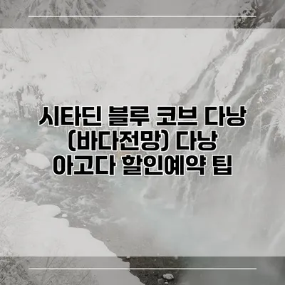 시타딘 블루 코브 다낭 (바다전망) 다낭 아고다 할인예약 팁