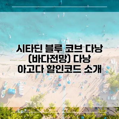 시타딘 블루 코브 다낭 (바다전망) 다낭 아고다 할인코드 소개