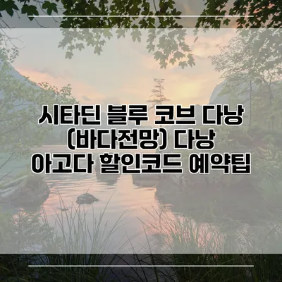 시타딘 블루 코브 다낭 (바다전망) 다낭 아고다 할인코드 예약팁