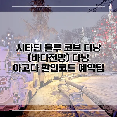 시타딘 블루 코브 다낭 (바다전망) 다낭 아고다 할인코드 예약팁