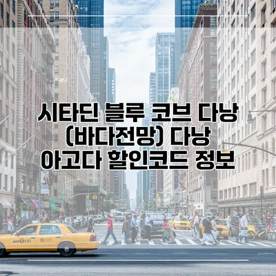 시타딘 블루 코브 다낭 (바다전망) 다낭 아고다 할인코드 정보