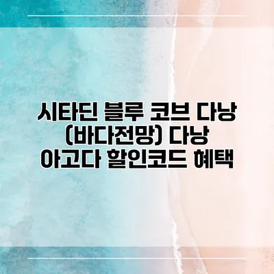 시타딘 블루 코브 다낭 (바다전망) 다낭 아고다 할인코드 혜택