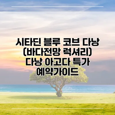 시타딘 블루 코브 다낭 (바다전망 럭셔리) 다낭 아고다 특가 예약가이드