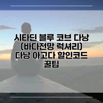 시타딘 블루 코브 다낭 (바다전망 럭셔리) 다낭 아고다 할인코드 꿀팁