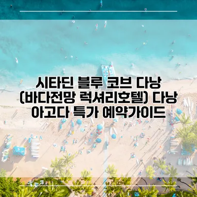 시타딘 블루 코브 다낭 (바다전망 럭셔리호텔) 다낭 아고다 특가 예약가이드