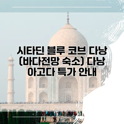 시타딘 블루 코브 다낭 (바다전망 숙소) 다낭 아고다 특가 안내