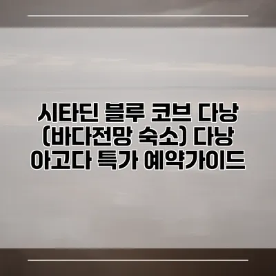 시타딘 블루 코브 다낭 (바다전망 숙소) 다낭 아고다 특가 예약가이드