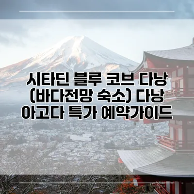 시타딘 블루 코브 다낭 (바다전망 숙소) 다낭 아고다 특가 예약가이드
