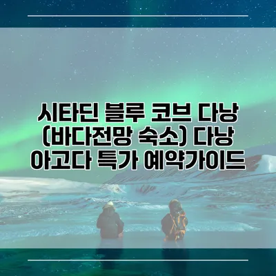 시타딘 블루 코브 다낭 (바다전망 숙소) 다낭 아고다 특가 예약가이드
