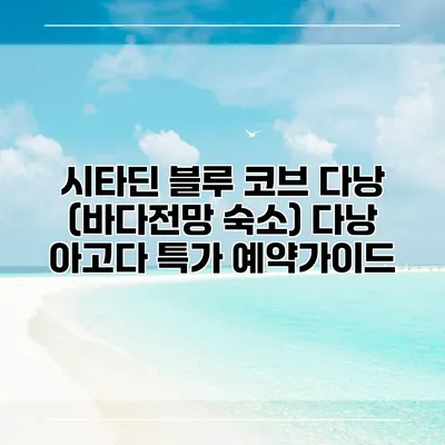 시타딘 블루 코브 다낭 (바다전망 숙소) 다낭 아고다 특가 예약가이드