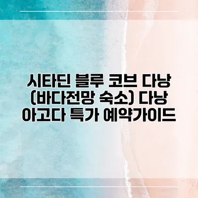 시타딘 블루 코브 다낭 (바다전망 숙소) 다낭 아고다 특가 예약가이드