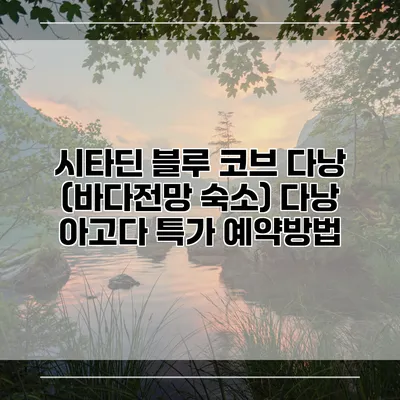 시타딘 블루 코브 다낭 (바다전망 숙소) 다낭 아고다 특가 예약방법