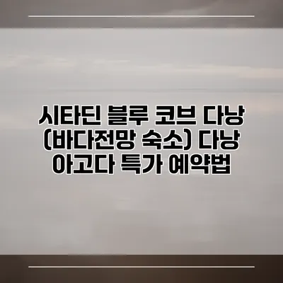 시타딘 블루 코브 다낭 (바다전망 숙소) 다낭 아고다 특가 예약법