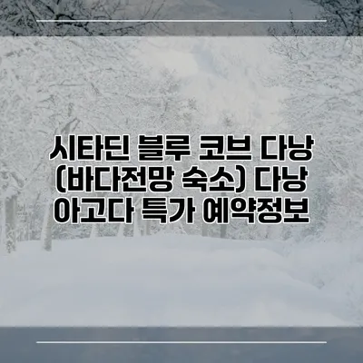 시타딘 블루 코브 다낭 (바다전망 숙소) 다낭 아고다 특가 예약정보