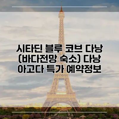 시타딘 블루 코브 다낭 (바다전망 숙소) 다낭 아고다 특가 예약정보