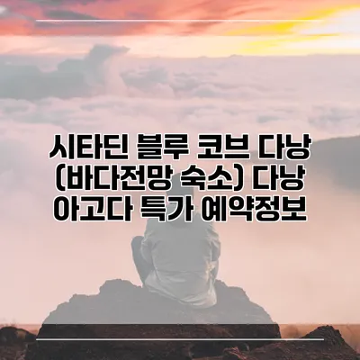 시타딘 블루 코브 다낭 (바다전망 숙소) 다낭 아고다 특가 예약정보