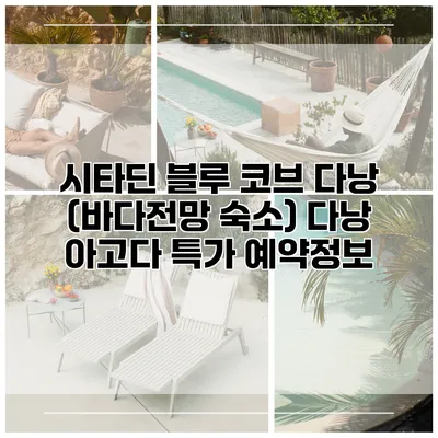 시타딘 블루 코브 다낭 (바다전망 숙소) 다낭 아고다 특가 예약정보