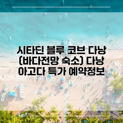 시타딘 블루 코브 다낭 (바다전망 숙소) 다낭 아고다 특가 예약정보