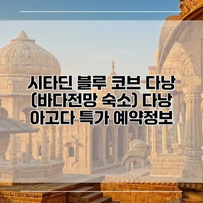 시타딘 블루 코브 다낭 (바다전망 숙소) 다낭 아고다 특가 예약정보