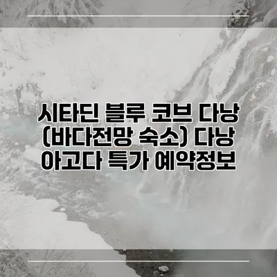 시타딘 블루 코브 다낭 (바다전망 숙소) 다낭 아고다 특가 예약정보