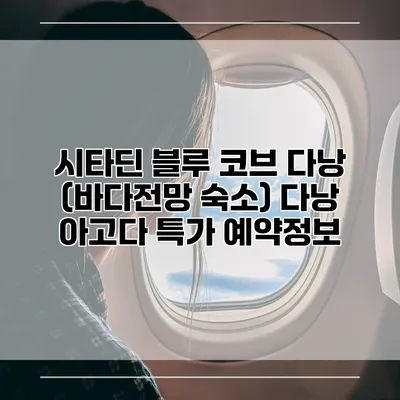 시타딘 블루 코브 다낭 (바다전망 숙소) 다낭 아고다 특가 예약정보