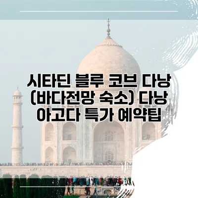 시타딘 블루 코브 다낭 (바다전망 숙소) 다낭 아고다 특가 예약팁