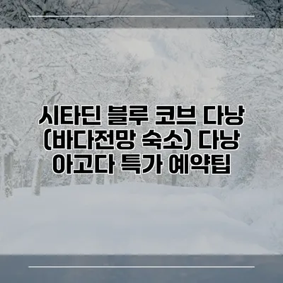 시타딘 블루 코브 다낭 (바다전망 숙소) 다낭 아고다 특가 예약팁
