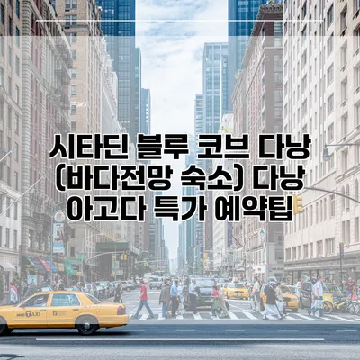 시타딘 블루 코브 다낭 (바다전망 숙소) 다낭 아고다 특가 예약팁