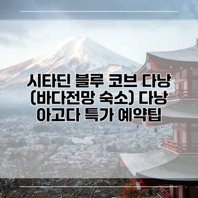시타딘 블루 코브 다낭 (바다전망 숙소) 다낭 아고다 특가 예약팁
