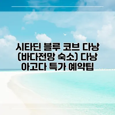 시타딘 블루 코브 다낭 (바다전망 숙소) 다낭 아고다 특가 예약팁