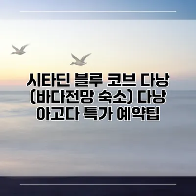 시타딘 블루 코브 다낭 (바다전망 숙소) 다낭 아고다 특가 예약팁