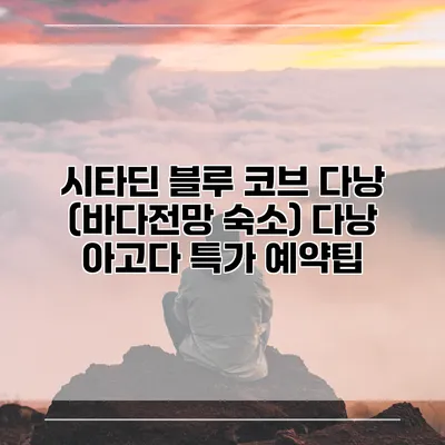 시타딘 블루 코브 다낭 (바다전망 숙소) 다낭 아고다 특가 예약팁