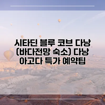 시타딘 블루 코브 다낭 (바다전망 숙소) 다낭 아고다 특가 예약팁